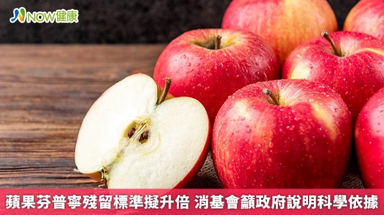 蘋果芬普寧殘留標準擬升倍 消基會籲政府說明科學依據