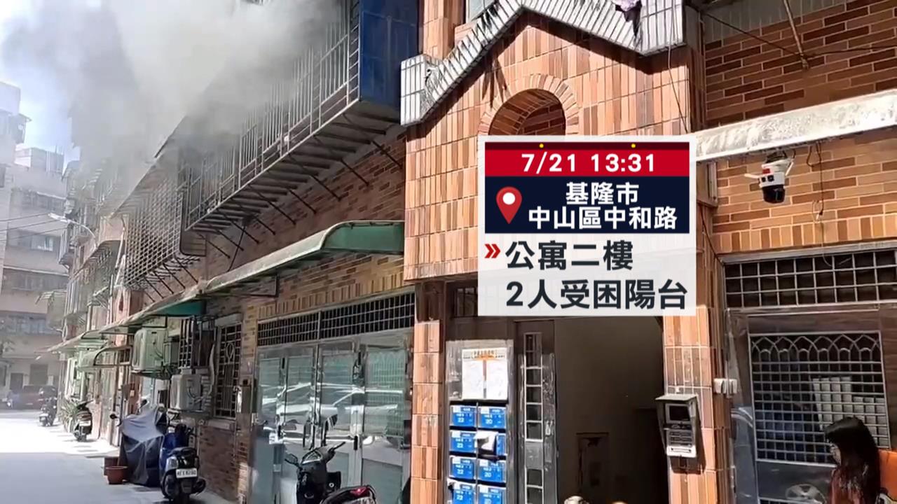 行動電源爆炸起火　基隆民宅夫妻兩人躲後陽台待救