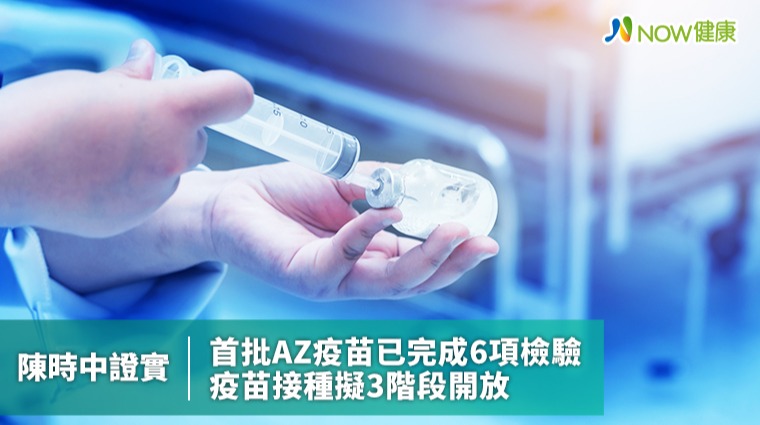 首批AZ疫苗下周可開打？ 陳時中：檢驗差1項就能出關