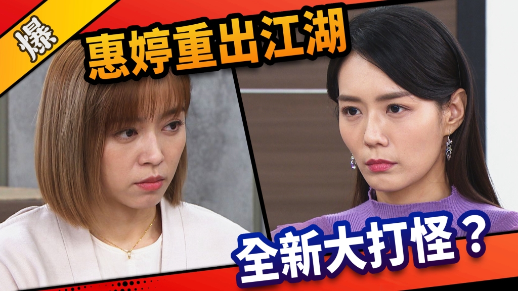 《市井豪門-EP72精采片段》 惠婷重出江湖    全新大打怪？