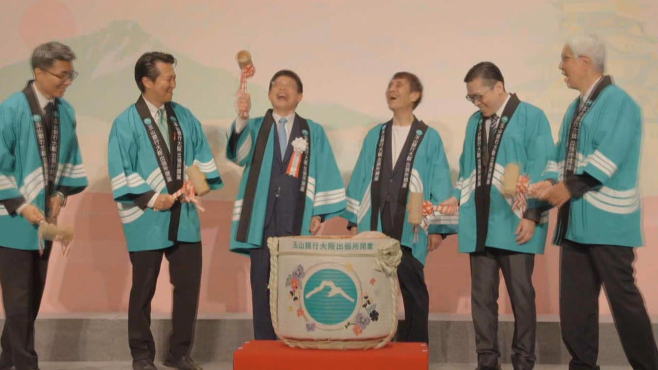 台日友好！　玉山銀行插旗大阪設出張所　拓展日本關西金融服務