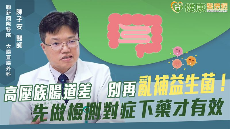 高壓族腸道差　別再亂補益生菌！先做檢測對症下藥才有效