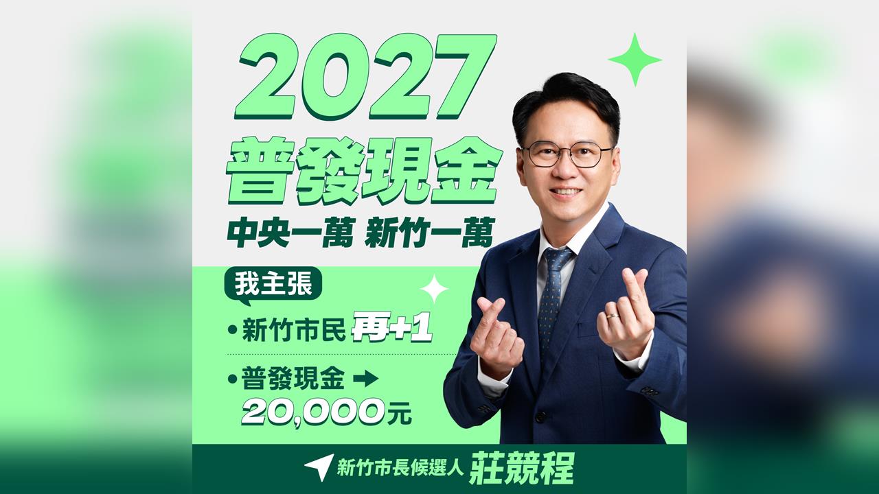 快新聞／賴清德宣布普發1萬！莊競程震撼加碼：當選新竹市長每人領2萬