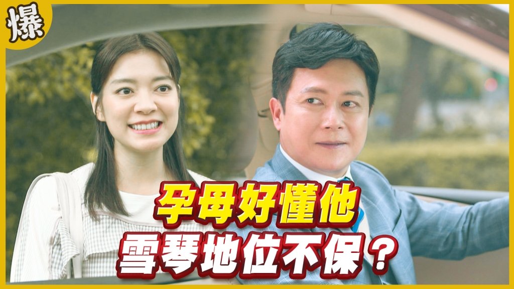 《黃金歲月-EP215精采片段》孕母好懂他   雪琴地位不保？