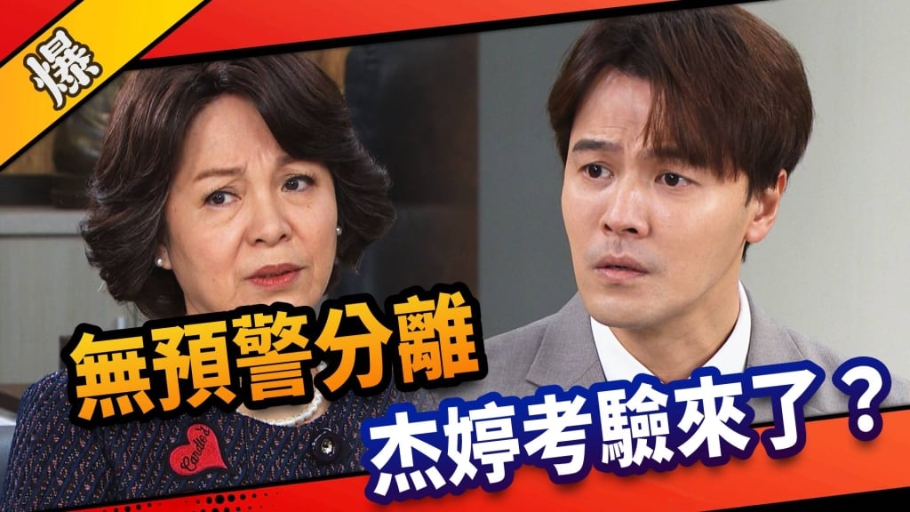 《市井豪門-EP53精采片段》無預警分離    杰婷考驗來了？