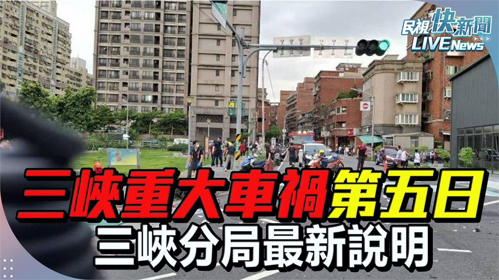 LIVE/暴衝車禍釀3死!肇事翁尚未做筆錄 三峽分局最新說明