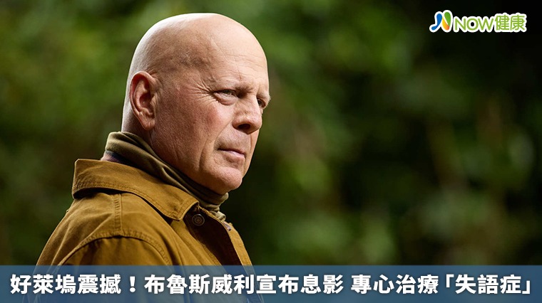 布魯斯威利得「失語症」息影　失語症依障礙程度分3類
