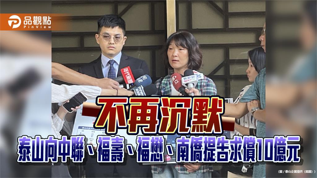 不再沉默！泰山向中聯、福壽、福懋、南僑提告求償10億元