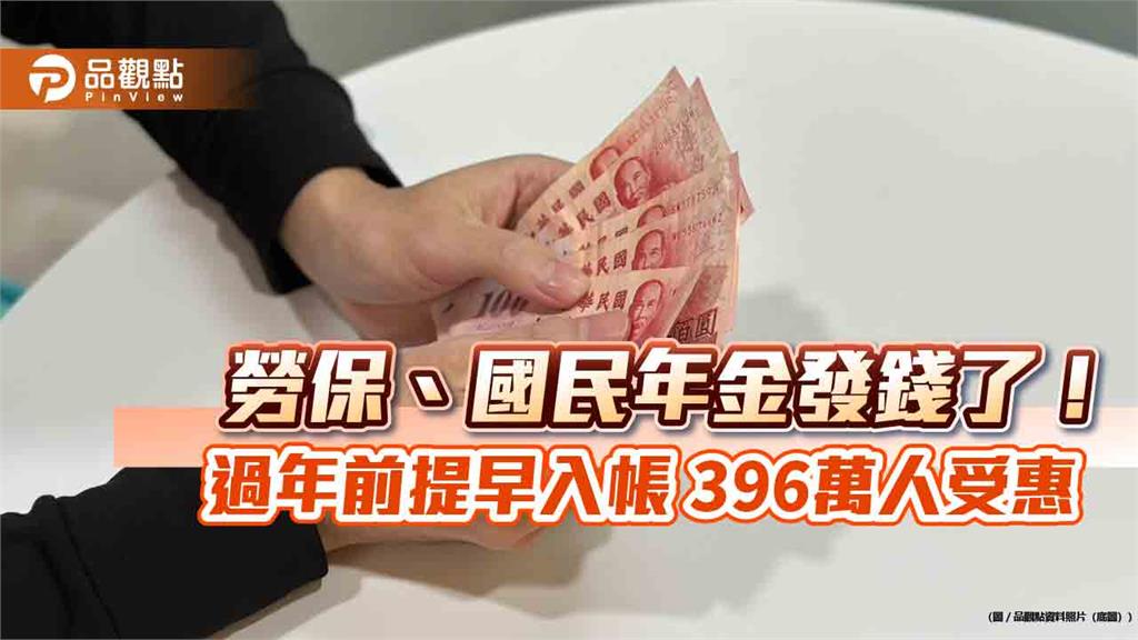 勞保、國民年金發錢了！ 過年前提早入帳 396萬人受惠