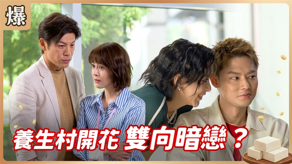 《豆腐媽媽-EP193精彩片段》養生村開花 雙向暗戀？