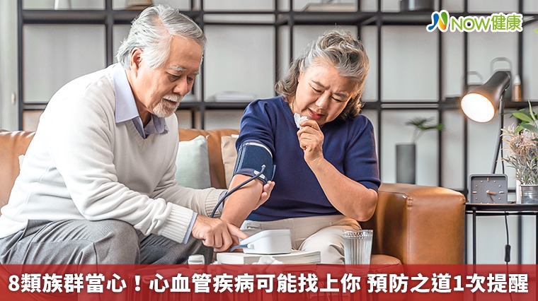 8類族群當心！心血管疾病可能找上你　預防之道1次提醒