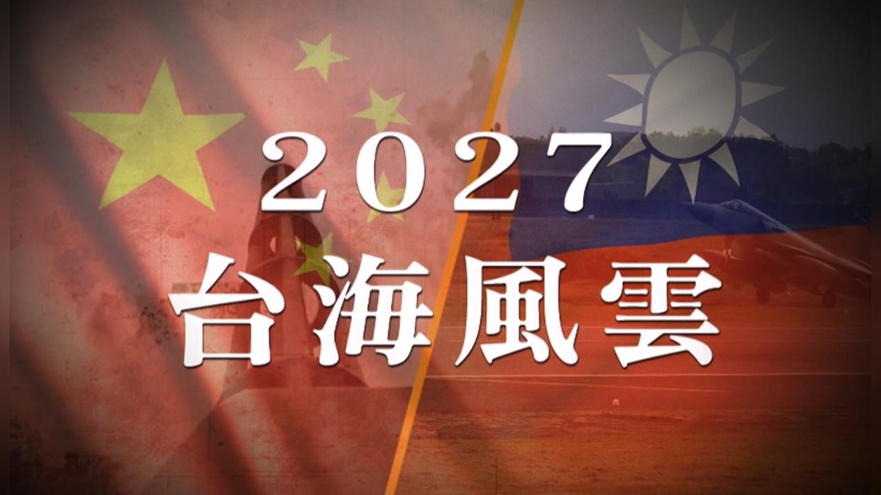 2027倒數　中國對台動武關鍵年？