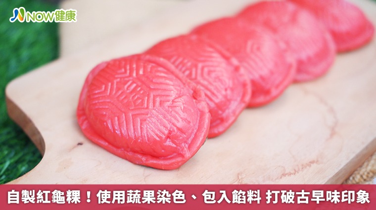 自製紅龜粿！使用蔬果染色、包入餡料　打破古早味印象