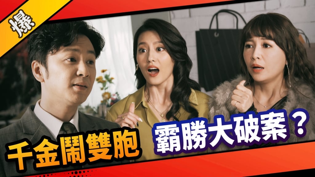 《市井豪門-EP34精采片段》千金鬧雙胞    霸勝大破案？