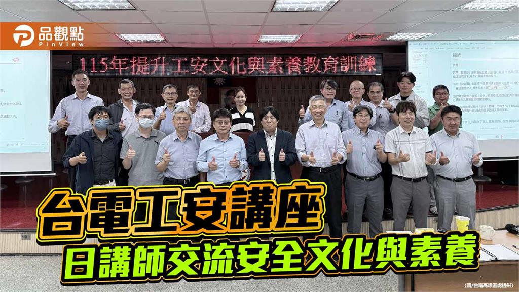 台電高雄區處攜手日本東電交流工安　深化配電電網安全文化