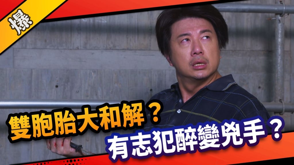 《市井豪門-EP236精采片段》雙胞胎大和解？  有志犯醉變兇手？