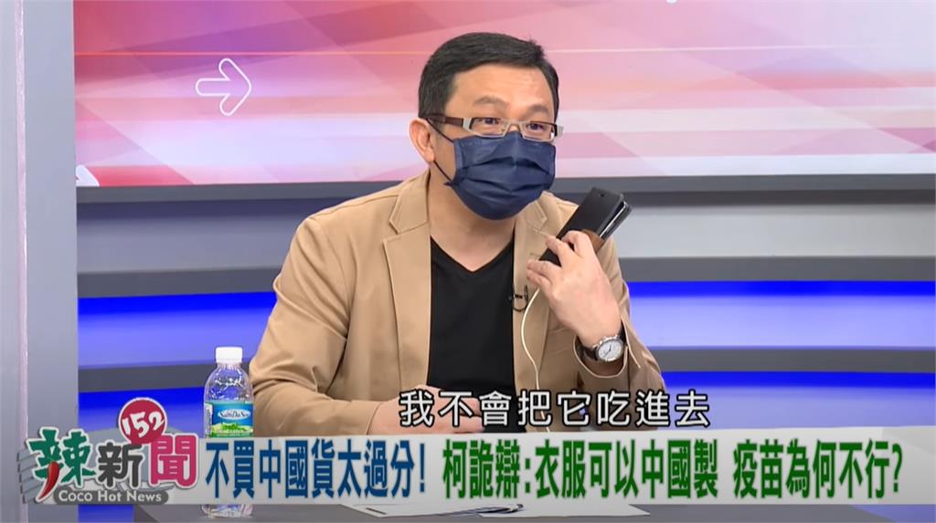 政論精華／柯文哲嗆「衣服可以中國製但疫苗不行？」陳東豪：它不會進入到我身體