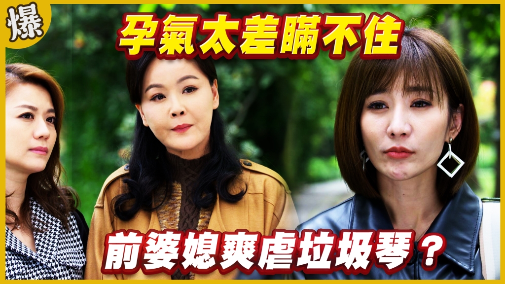 《黃金歲月-EP199精采片段》孕氣太差瞞不住   前婆媳爽虐垃圾琴？ 