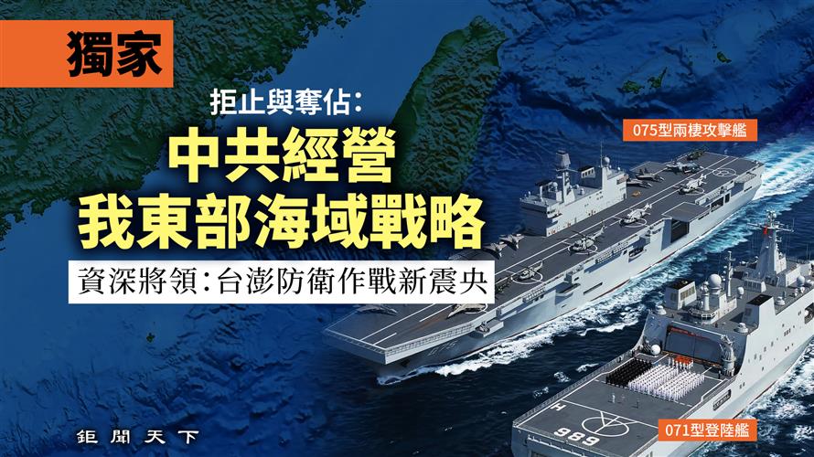 獨家／拒止與奪佔：中共經營我東部海域戰略　資深將領：花東成台澎防衛作戰新震央