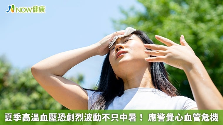 夏季高溫血壓恐劇烈波動不只中暑！ 應警覺心血管危機