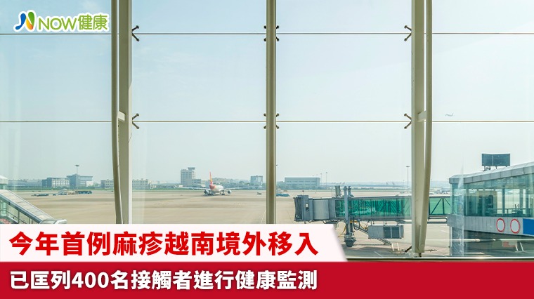 今年首例麻疹越南境外移入 已匡列400名接觸者進行健康監測