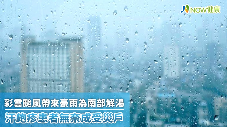 彩雲颱風帶來豪雨為南部解渴 汗皰疹患者無奈成受災戶