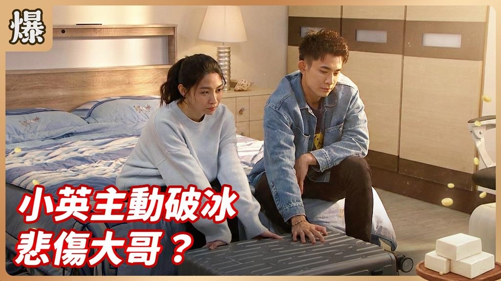 出國前夕嬌妻主動求和！電競英雄快樂出征為國爭光？《豆腐媽媽-EP39精彩片段》