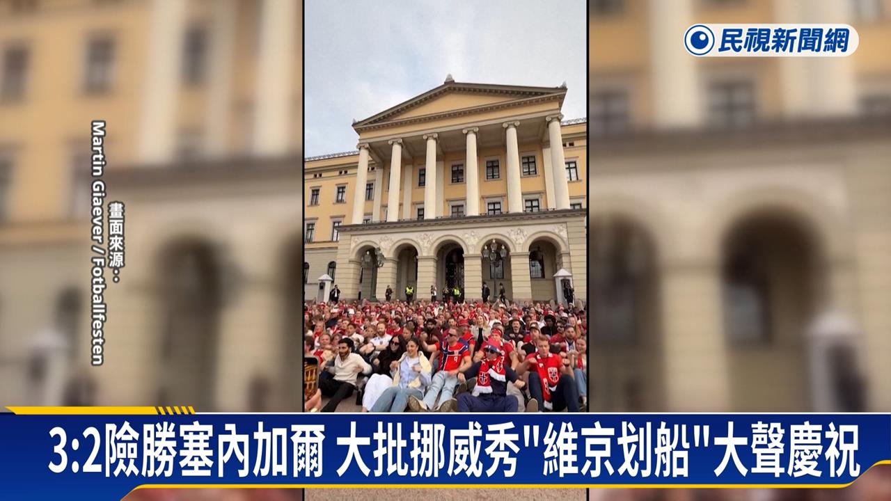 世界盃瘋應援！ 挪威秀維京划船  蘇格蘭球迷踩街
