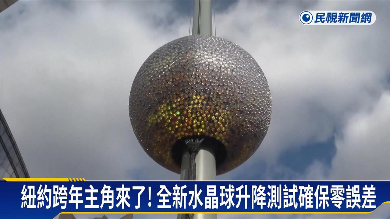紐約時報廣場迎接跨年倒數　全新水晶球升降測試確保零誤差