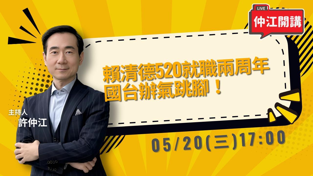 賴清德就職兩年!批鄭麗文「兩腳說」國台辦氣跳腳!|《仲江開講》0520 1700