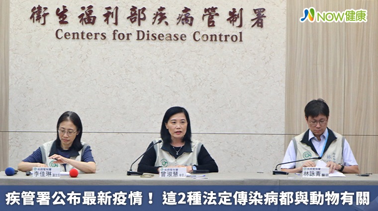 疾管署公布最新疫情! 這2種法定傳染病都與動物有關