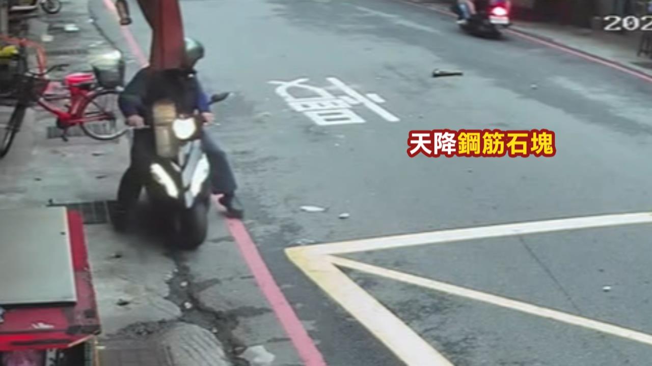 公寓磚造花台崩塌！　「天降鋼筋、石塊」騎士險被砸