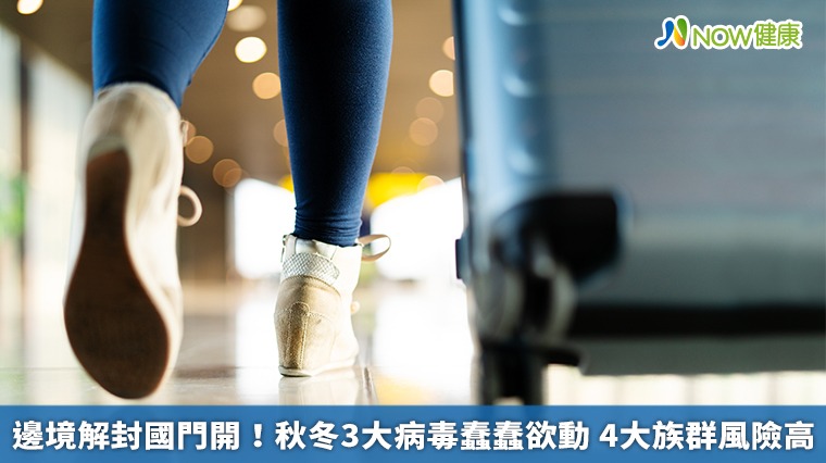 邊境解封國門開！秋冬3大病毒蠢蠢欲動　4大族群風險高
