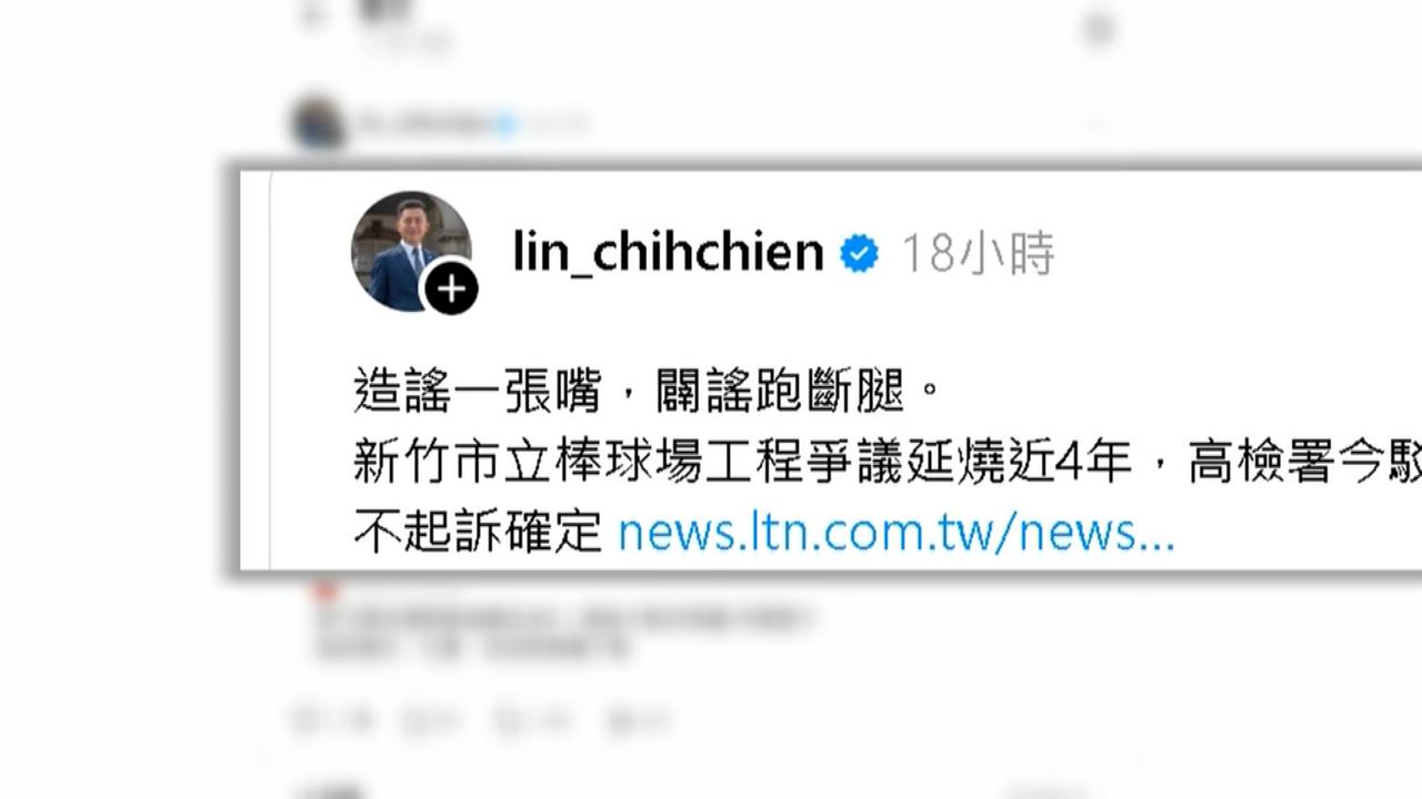 新竹市棒球場案確定不起訴　林智堅終獲清白發文回擊！
