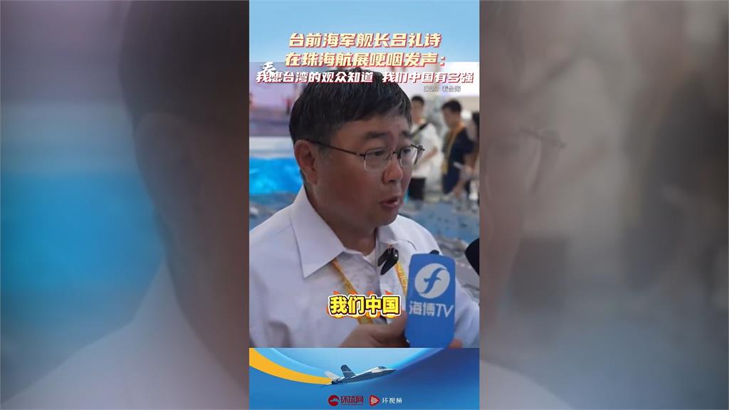 前海軍艦長呂禮詩出席珠海航展　哽咽說「中國有多強」惹議
