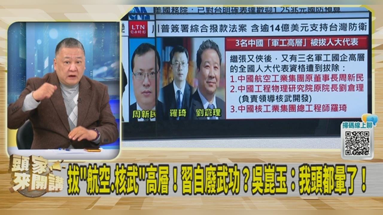 中國三名「航空、核武」高層又落馬！吳崑玉：飛彈裡裝水的傳聞恐是真的！