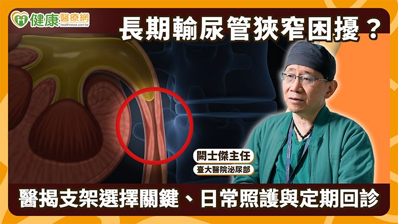 輸尿管反覆阻塞？醫：先找出狹窄原因　長期引流可評估覆膜金屬支架