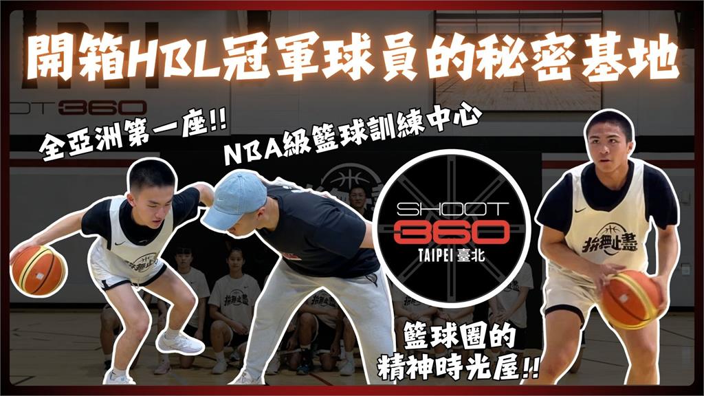 民西潮報(影)／精神時光屋！HBL冠軍運科基地　開箱全亞洲首座Shoot 360
