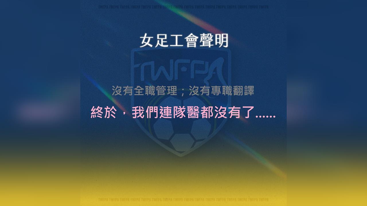 快新聞／球員工會：台灣女足隊赴關島出戰東亞盃　足協竟「未派隊醫」隨行