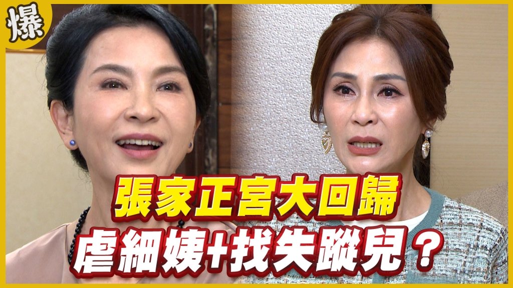 《黃金歲月-EP229精采片段》張家正宮大回歸   虐細姨+找失蹤兒？