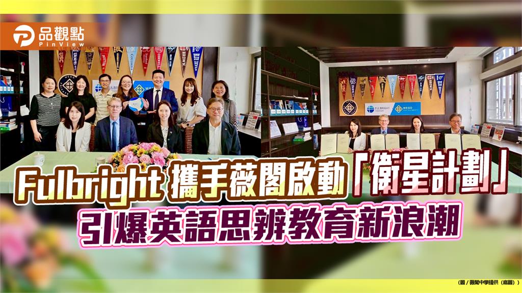 Fulbright 攜手薇閣啟動「衛星計劃」　引爆英語思辨教育新浪潮