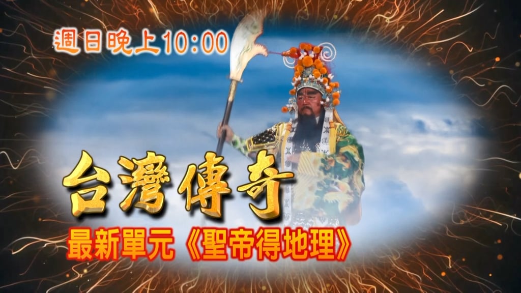 《台灣傳奇》神明也會撞駕?!誰才是真正的帝君聖駕
