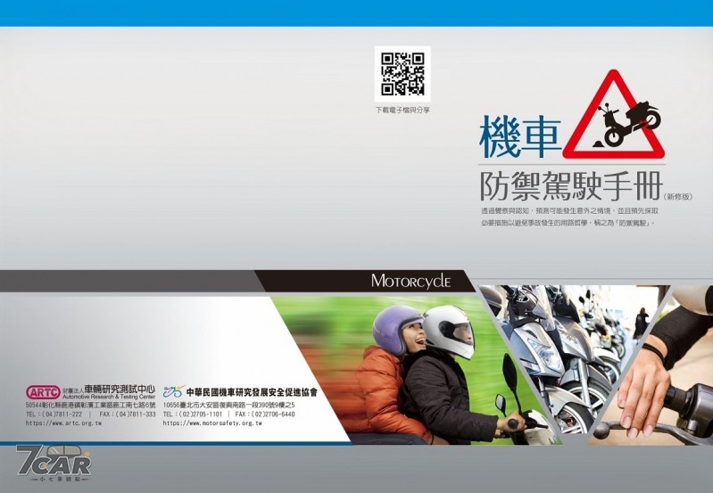 強化機車騎士風險意識 ARTC 再版防禦駕駛手冊強化風險意識