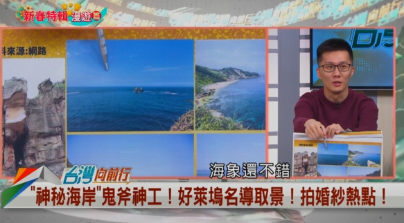 向前行(影)／年假去哪玩？金山海景第一排！蕭敬嚴推薦「燭台雙嶼」！