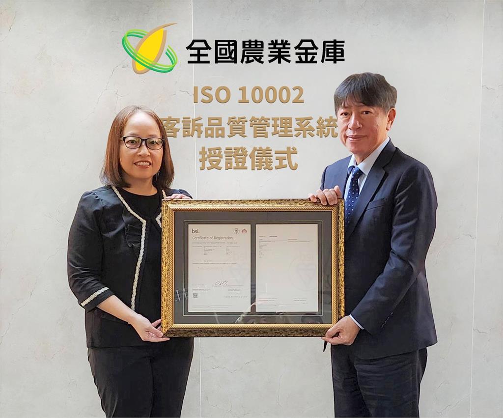 全國農業金庫通過ISO 10002客訴品質管理系統認證 服務品質接軌國際