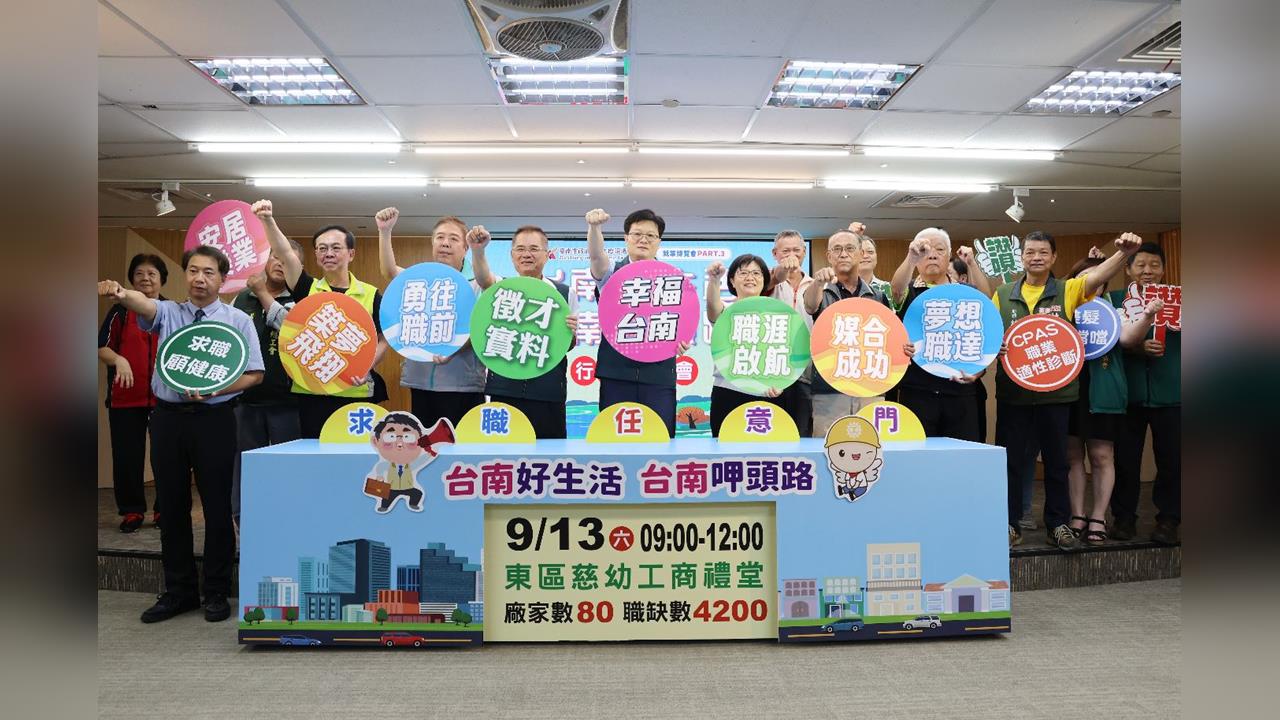 台南大型就業博覽會9/13慈幼工商登場將提供逾4千職缺 黃偉哲鼓勵來台南呷頭路