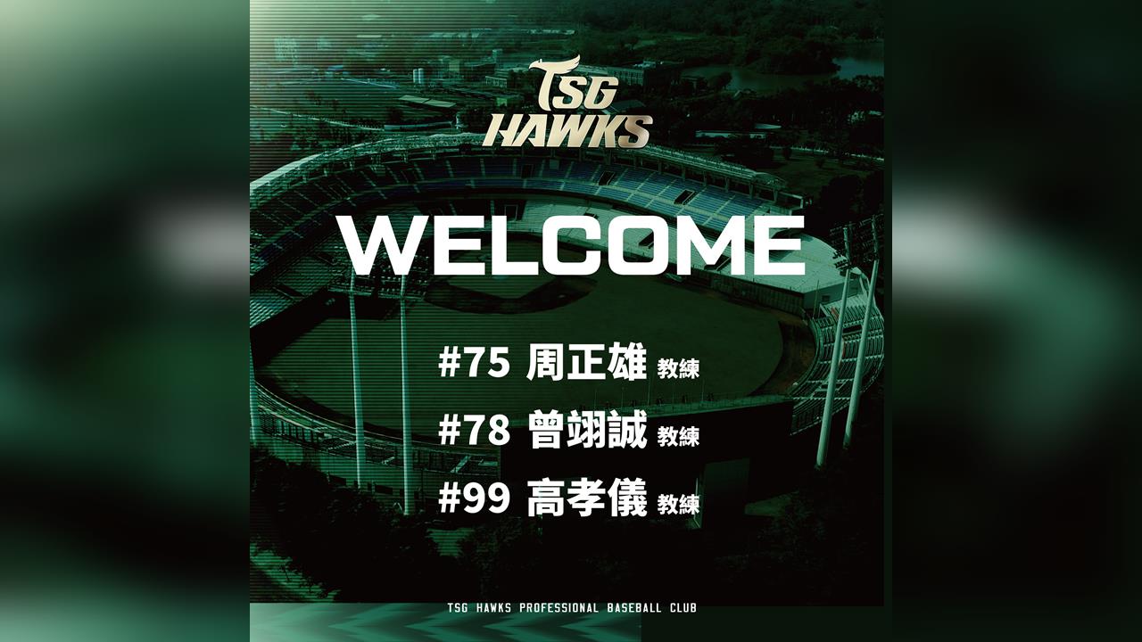 中職/台鋼雄鷹補強教練團加入周正雄等三人!還邀「前日職監督」任春訓客座教練