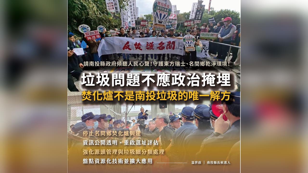 快新聞／名間焚化爐環評爆衝突　温世政開轟：垃圾問題不該政治掩埋