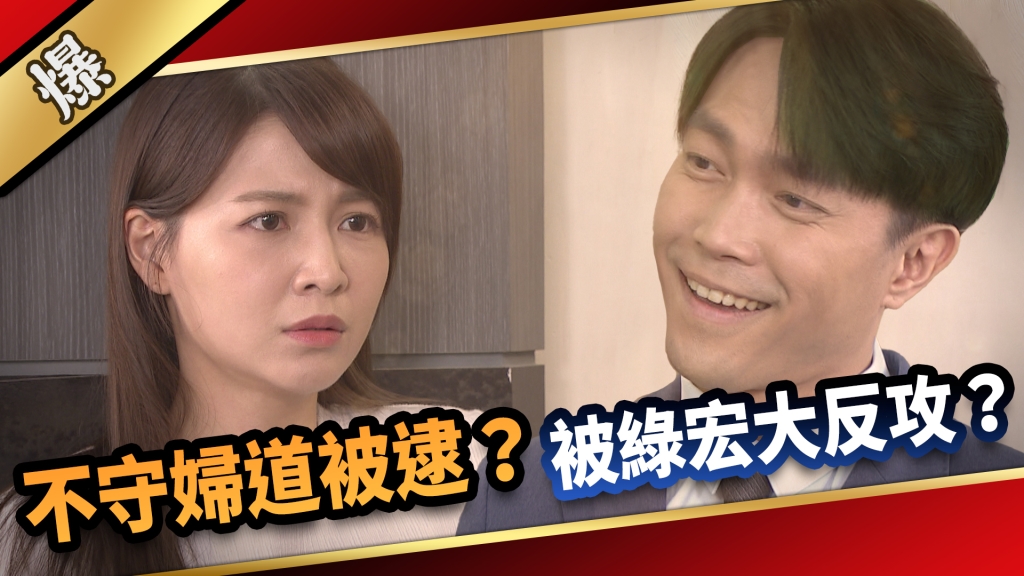 《愛的榮耀-EP162精采片段》不守婦道被逮？ 被綠宏大反攻？ 