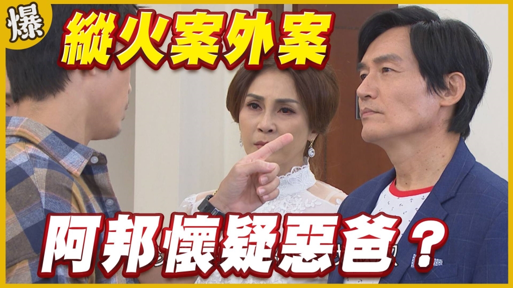 《黃金歲月-EP288精采片段》縱火案外案   阿邦懷疑惡爸？